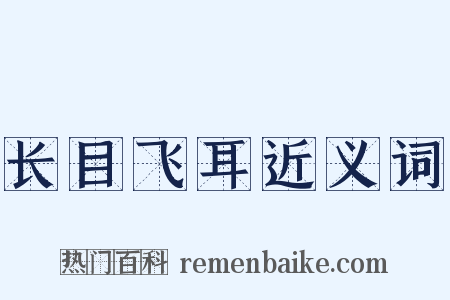 长目飞耳近义词是什么意思的图片